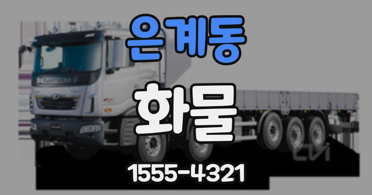 은계동 화물