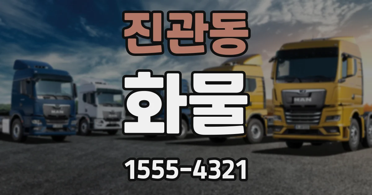 진관동 화물