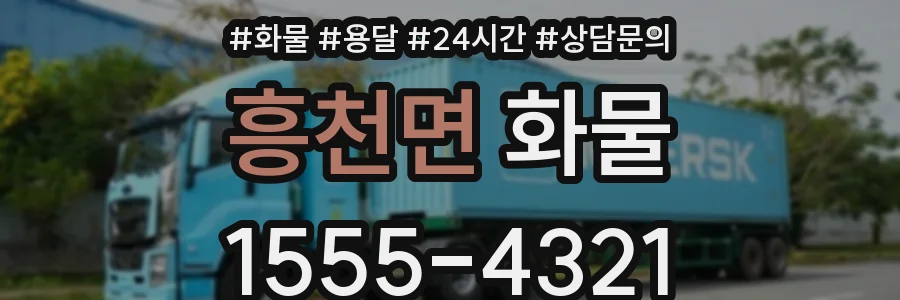 흥천면 화물