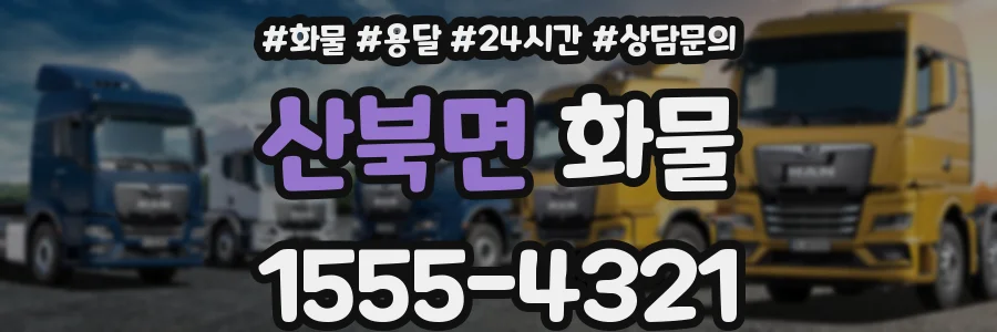 산북면 화물