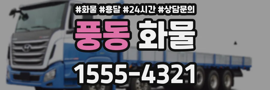 풍동 화물