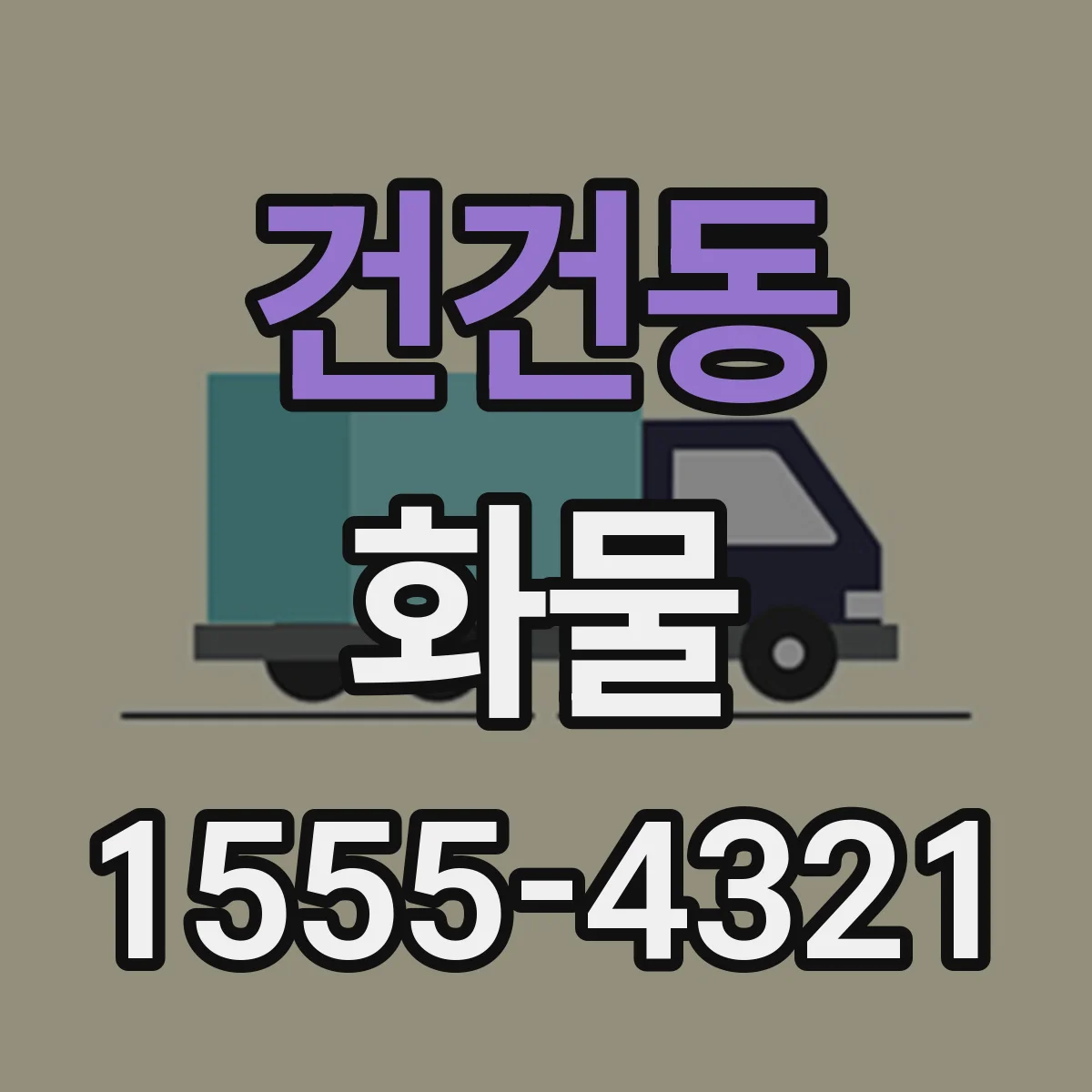건건동 화물