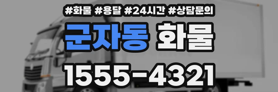 군자동 화물