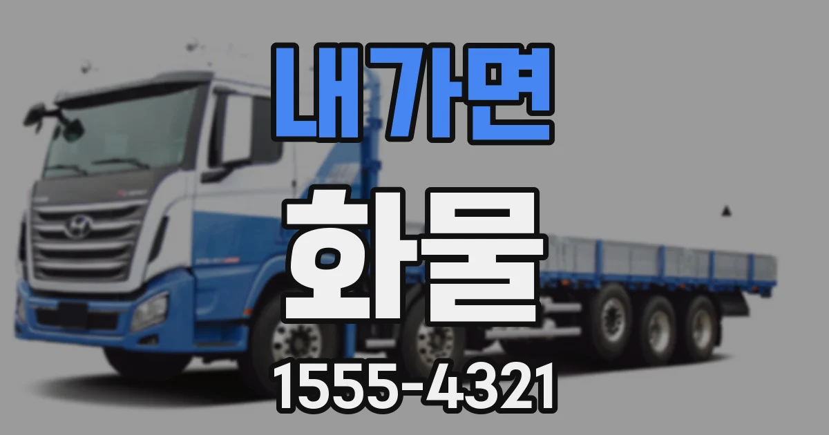 내가면 화물