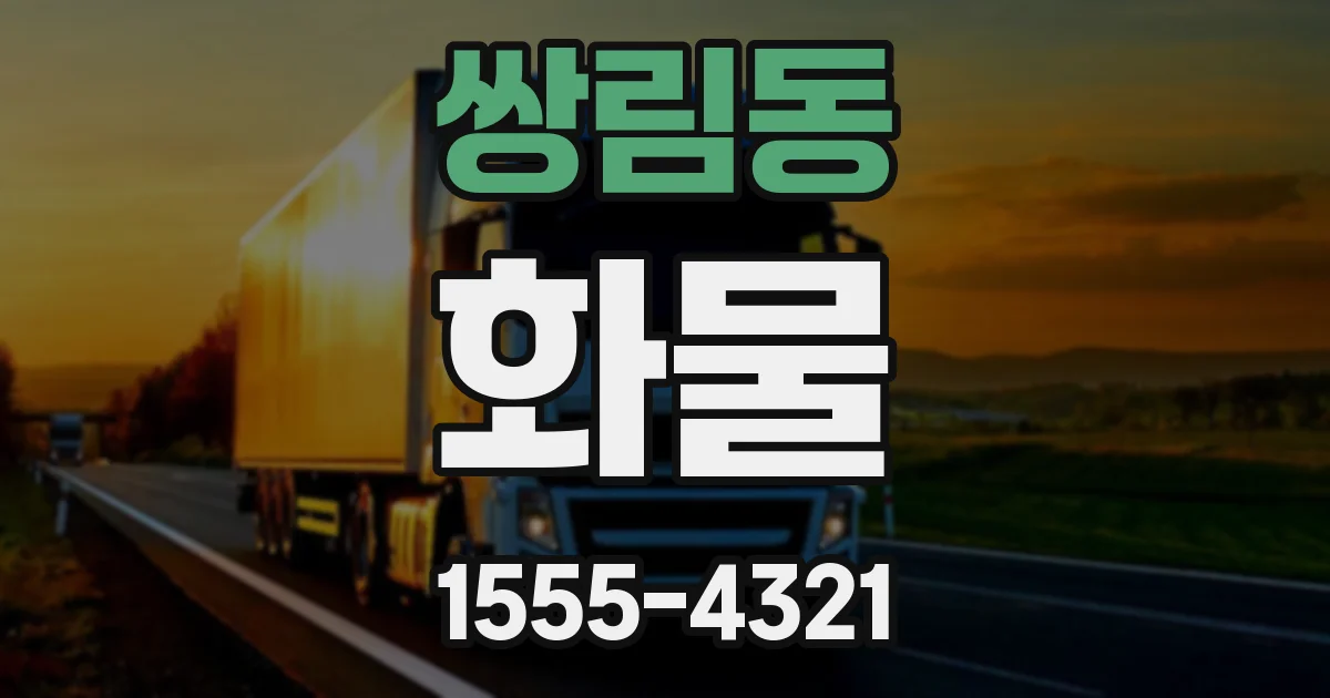 쌍림동 화물