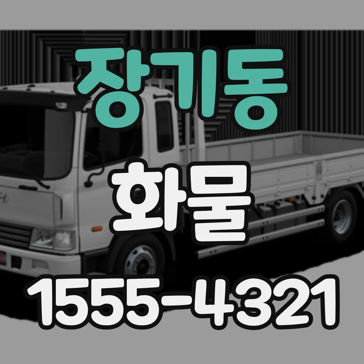 장기동 화물