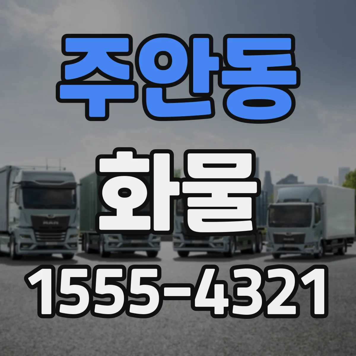 주안동 화물