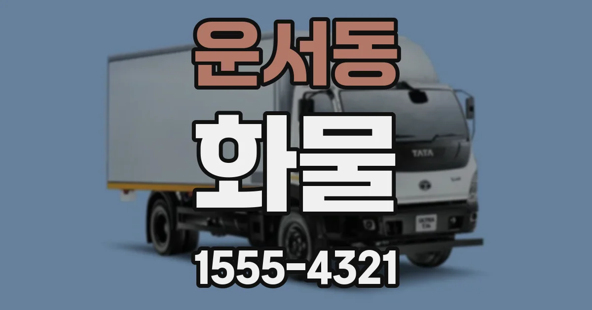운서동 화물