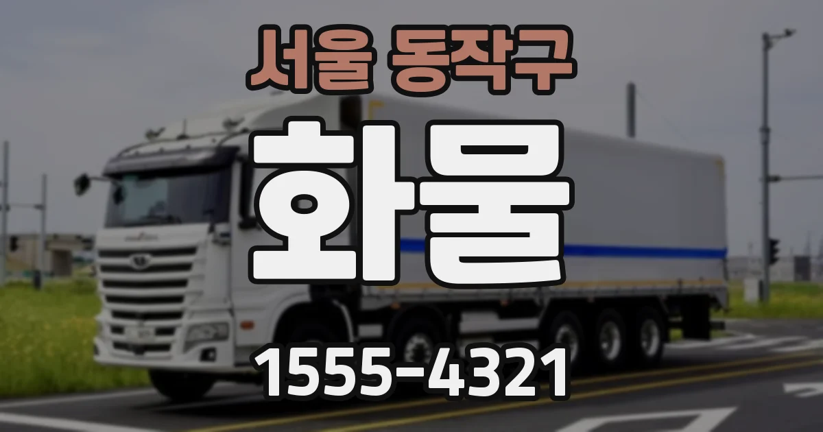 서울 동작구 화물