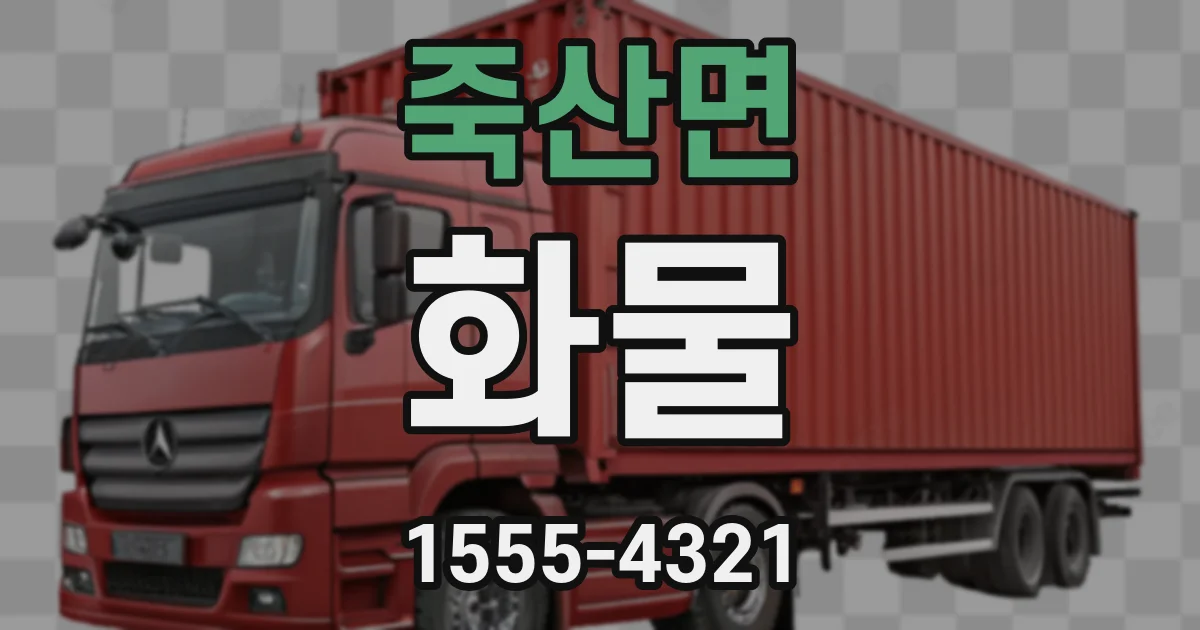 죽산면 화물