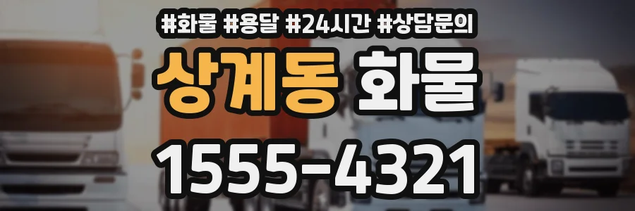 상계동 화물