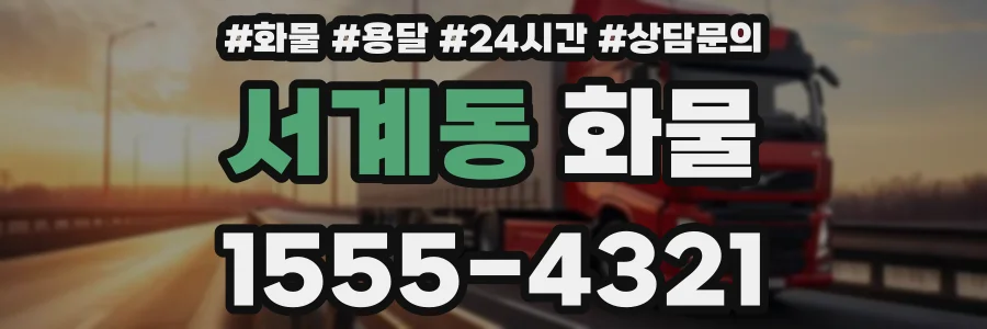 서계동 화물