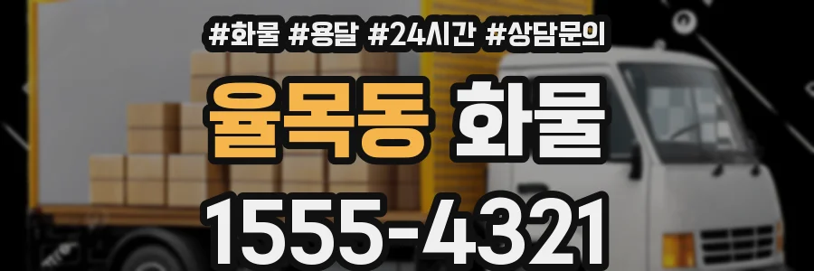 율목동 화물