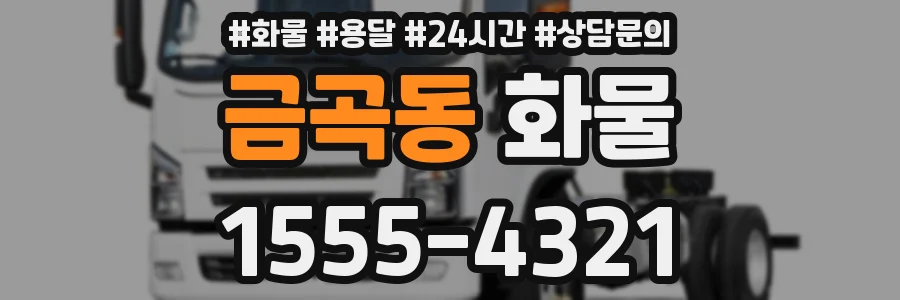금곡동 화물
