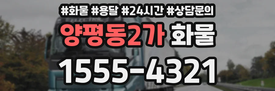 양평동2가 화물