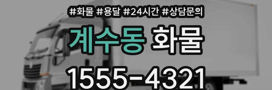 계수동 화물