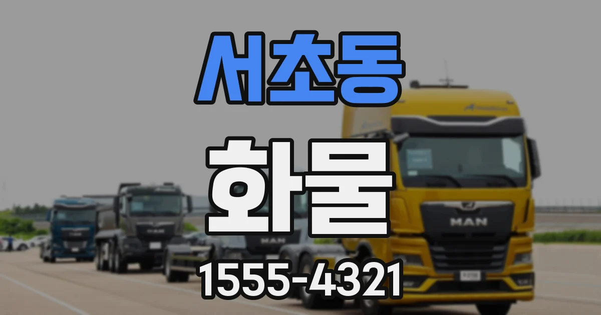 서초동 화물
