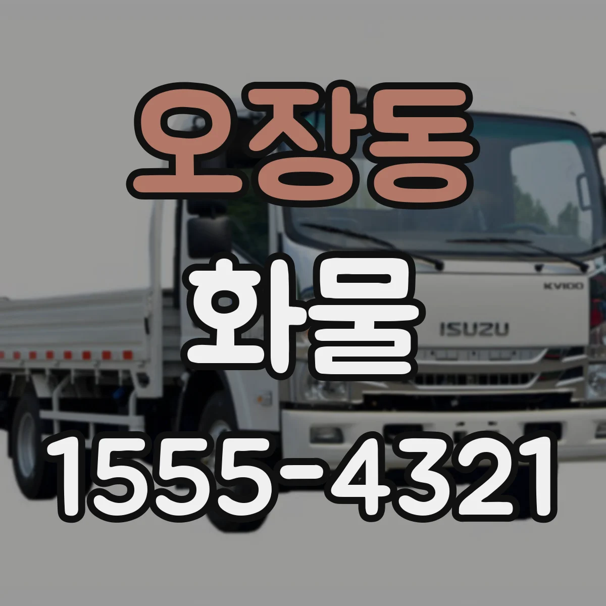 오장동 화물