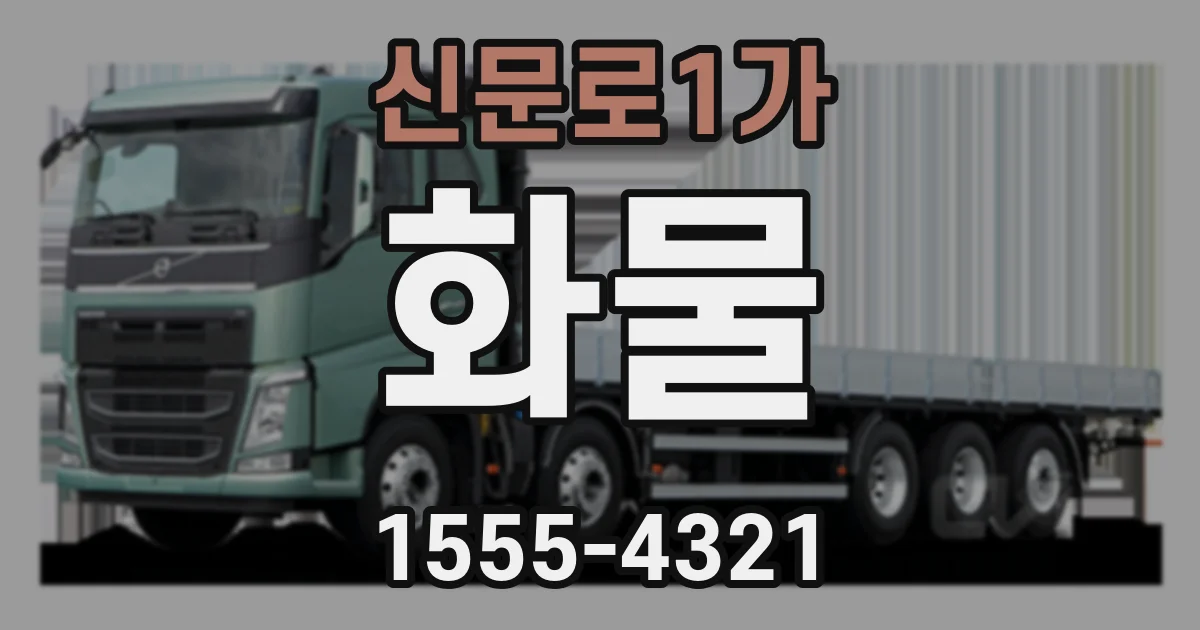 신문로1가 화물