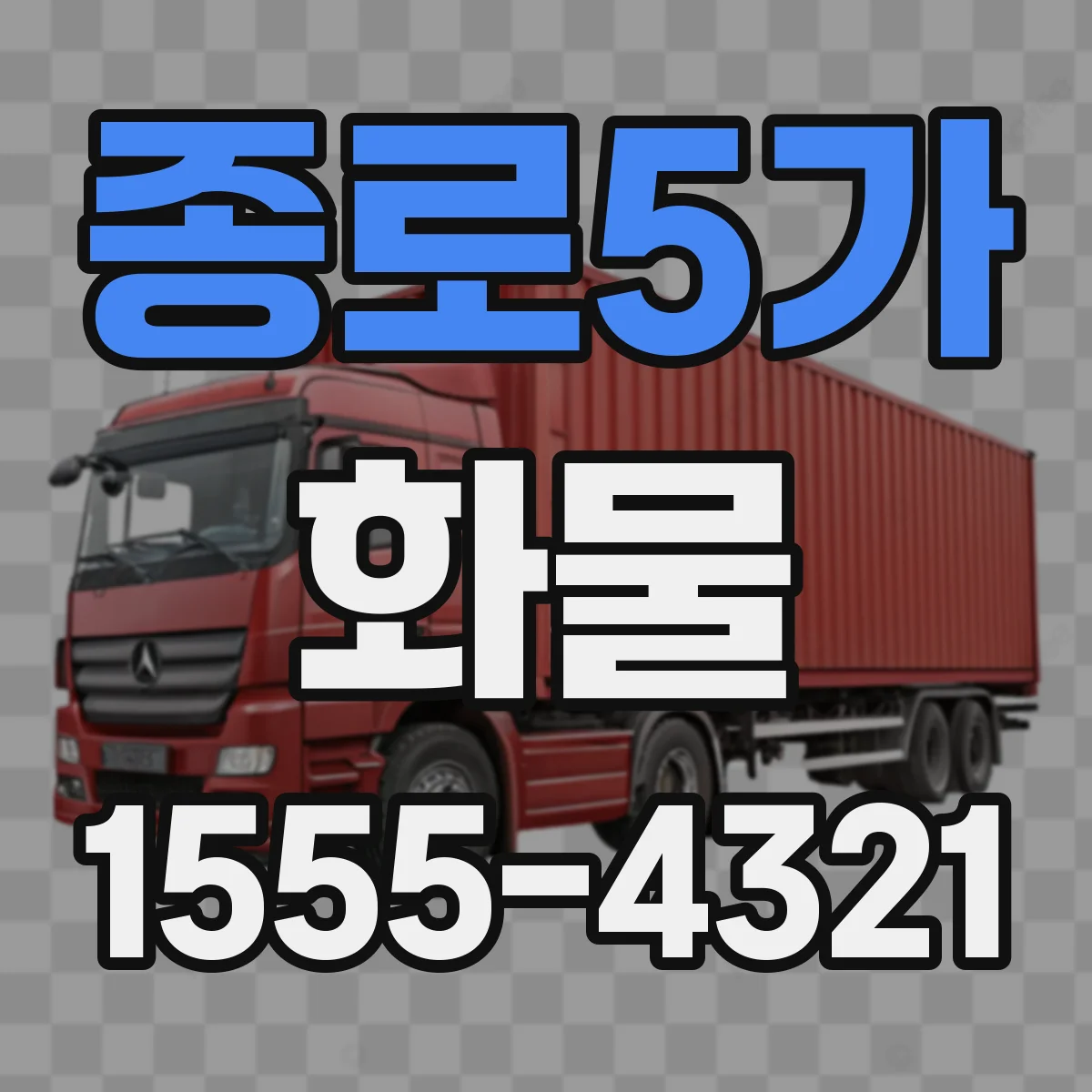 종로5가 화물