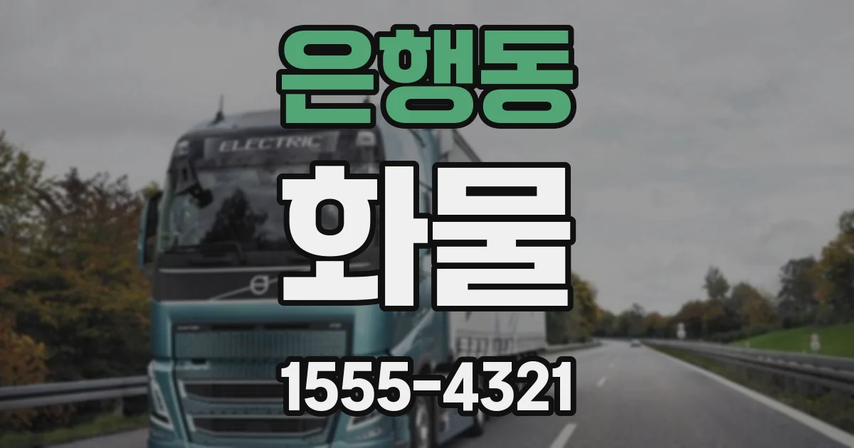 은행동 화물