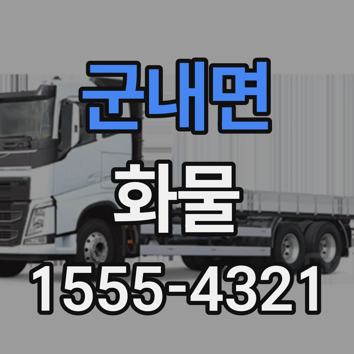 군내면 화물