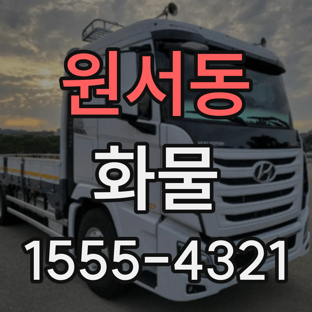 원서동 화물
