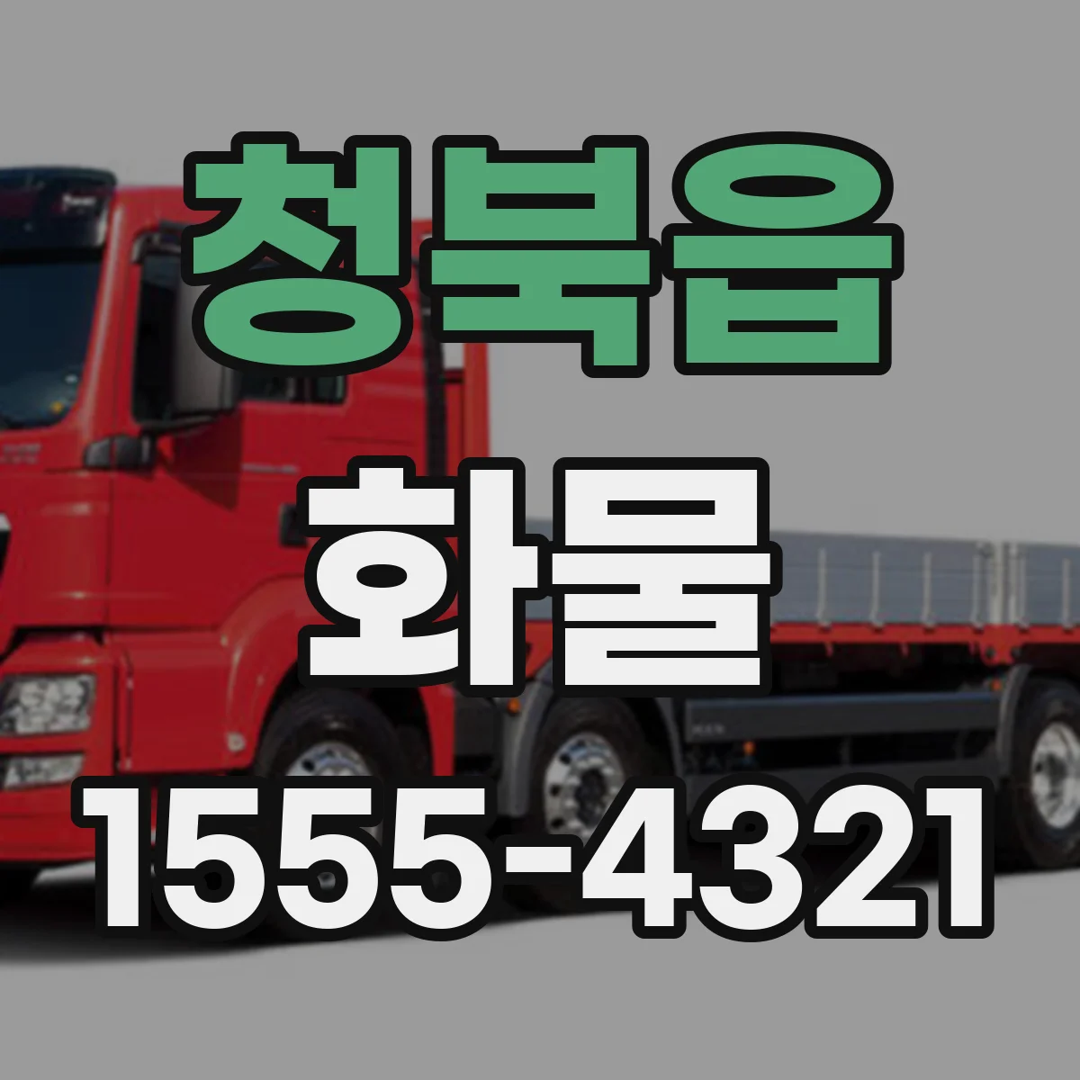 청북읍 화물