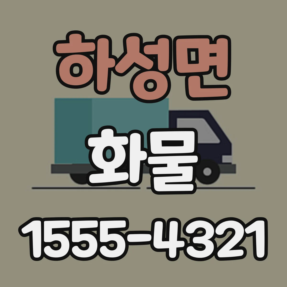 하성면 화물