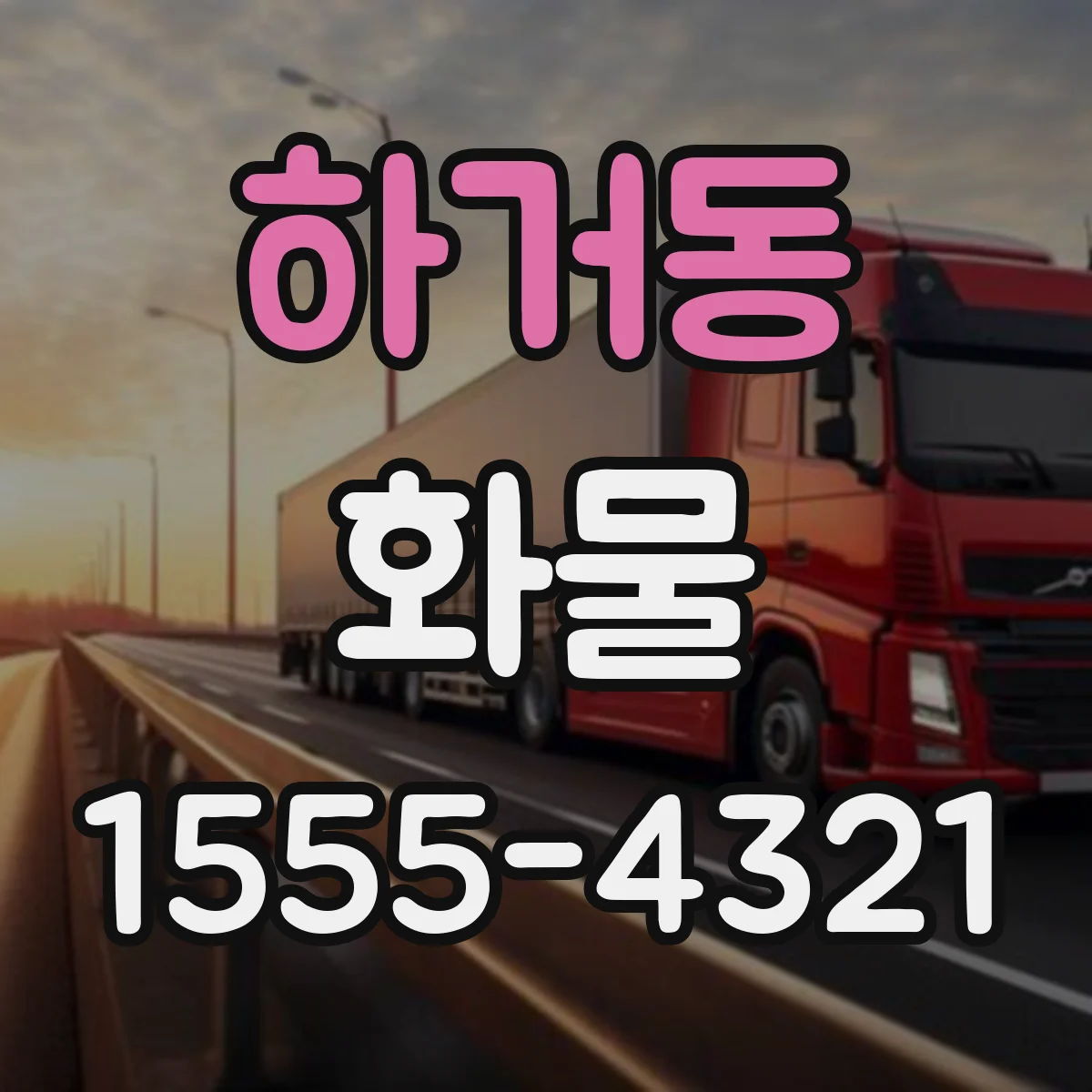 하거동 화물