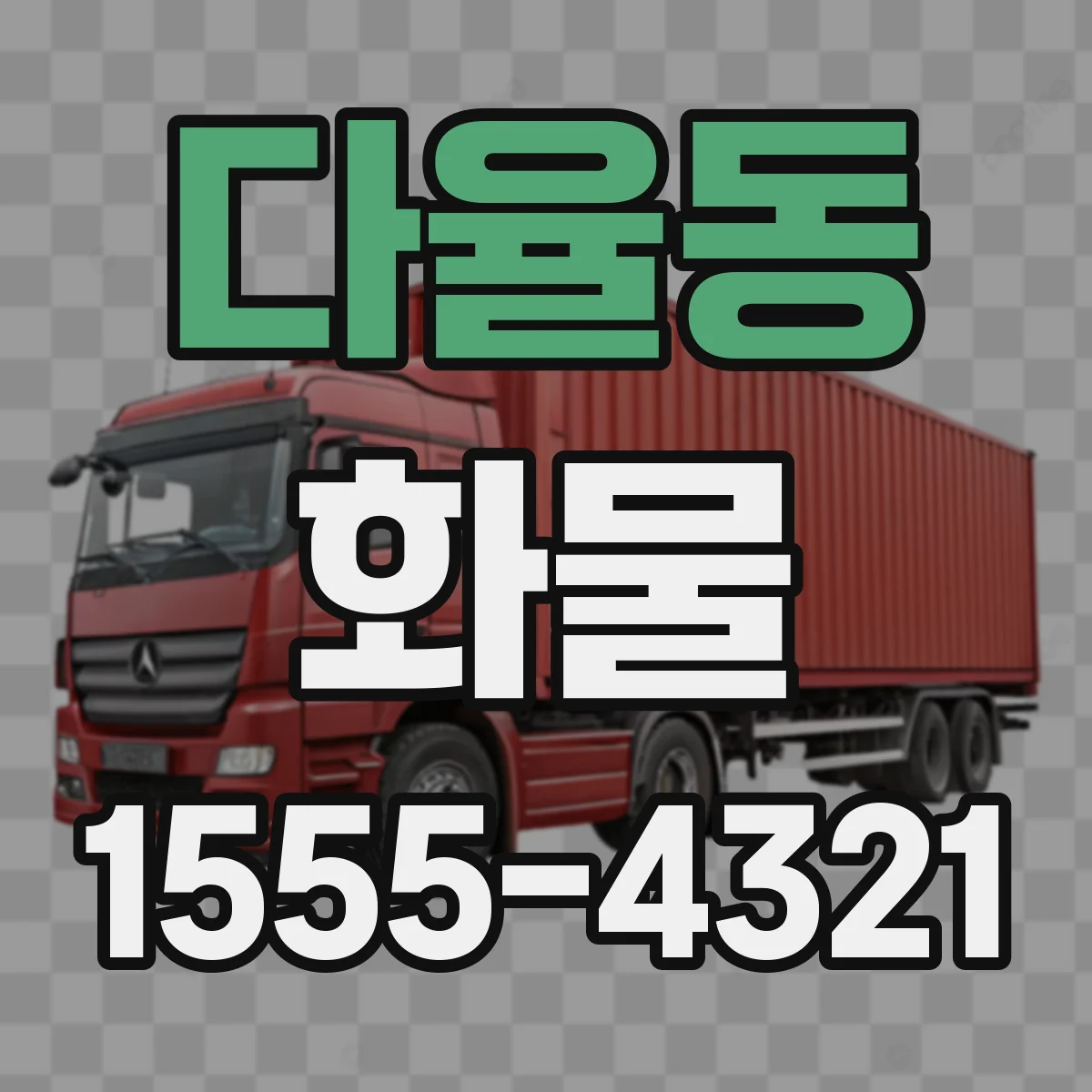 다율동 화물