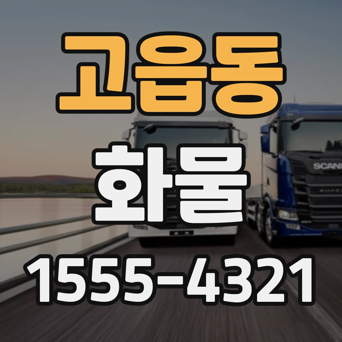 고읍동 화물