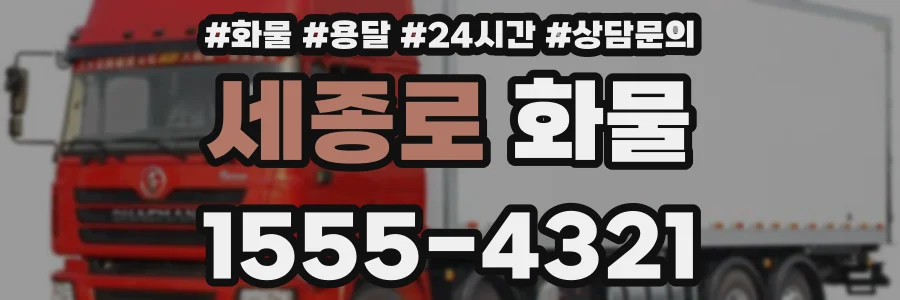세종로 화물