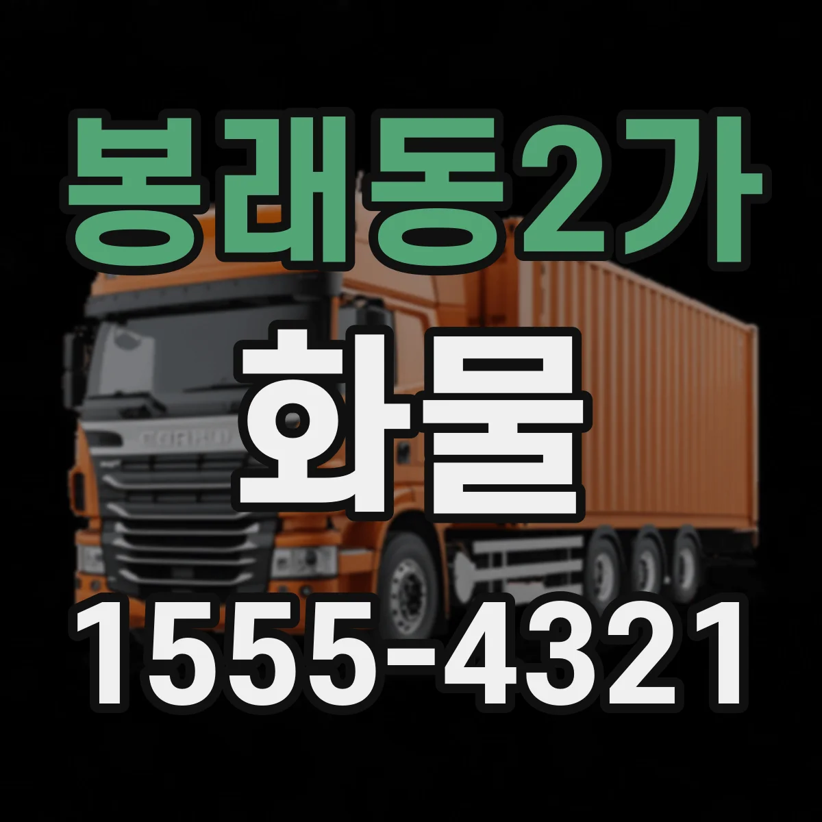 봉래동2가 화물