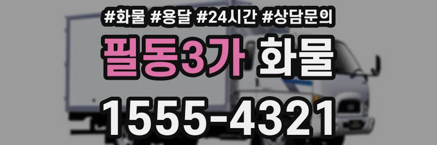 필동3가 화물