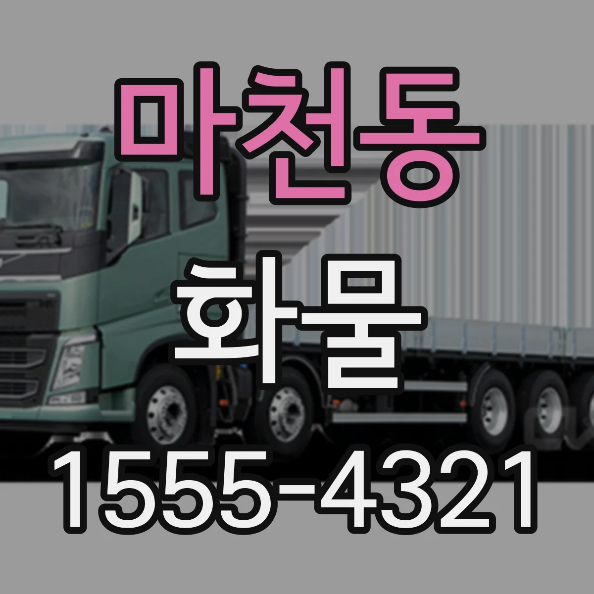 마천동 화물