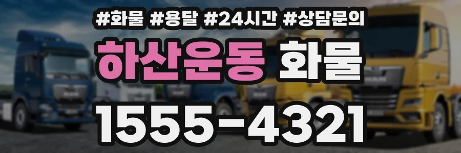 하산운동 화물