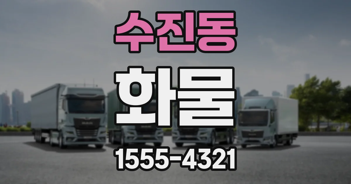 수진동 화물