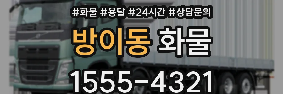방이동 화물