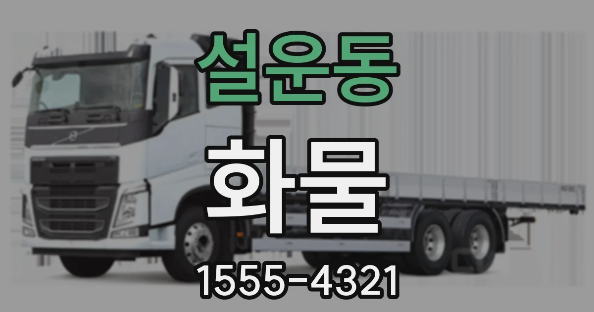 설운동 화물