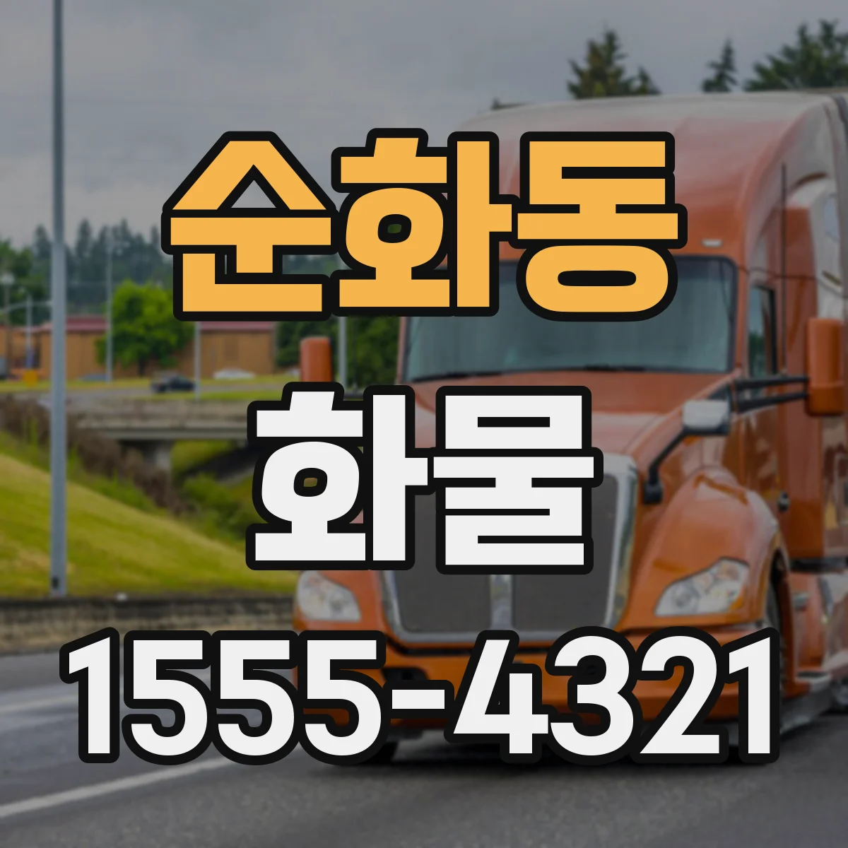 순화동 화물