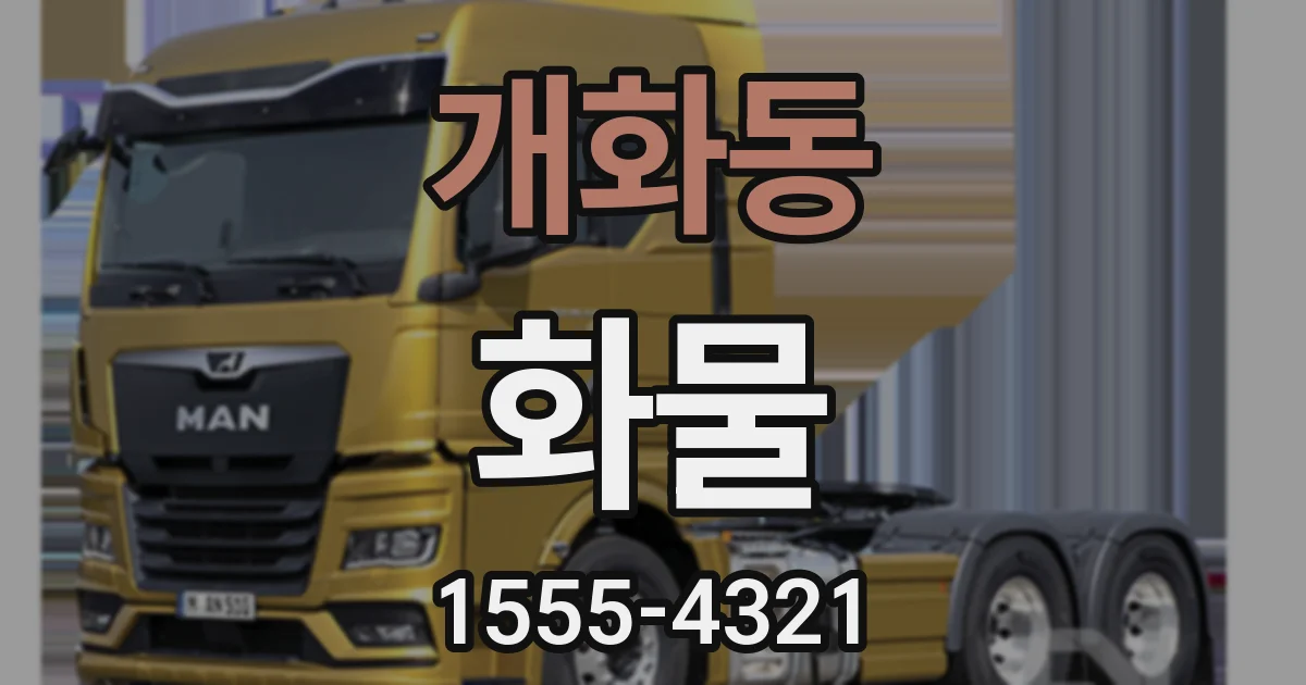 개화동 화물