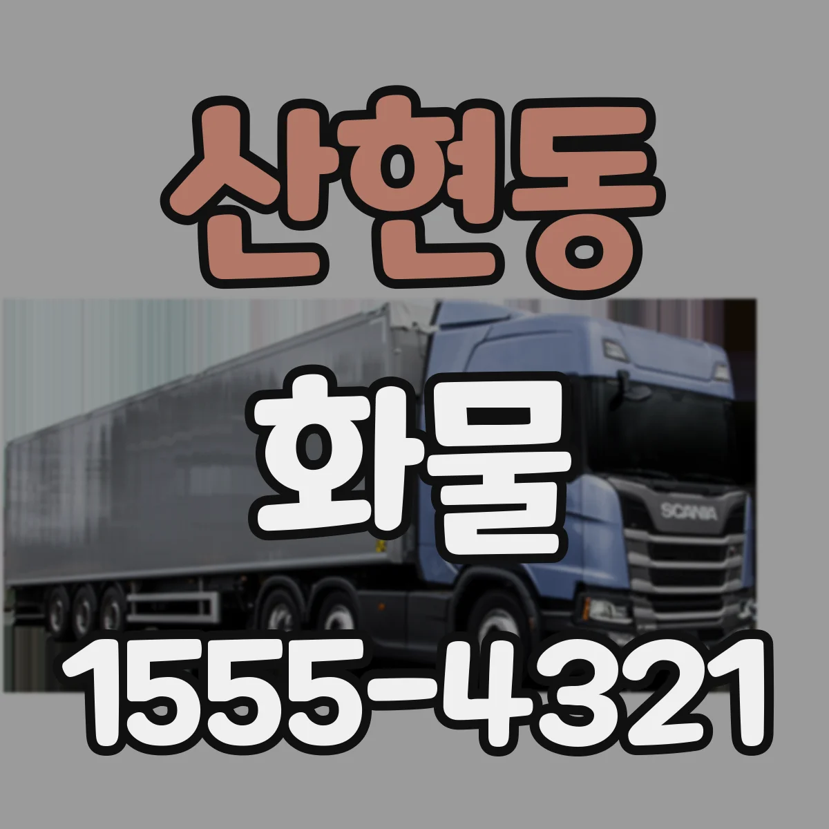 산현동 화물