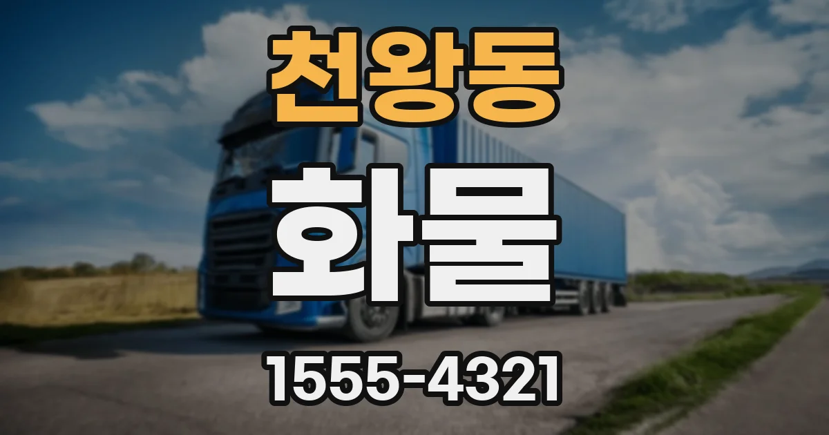 천왕동 화물