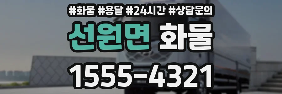 선원면 화물