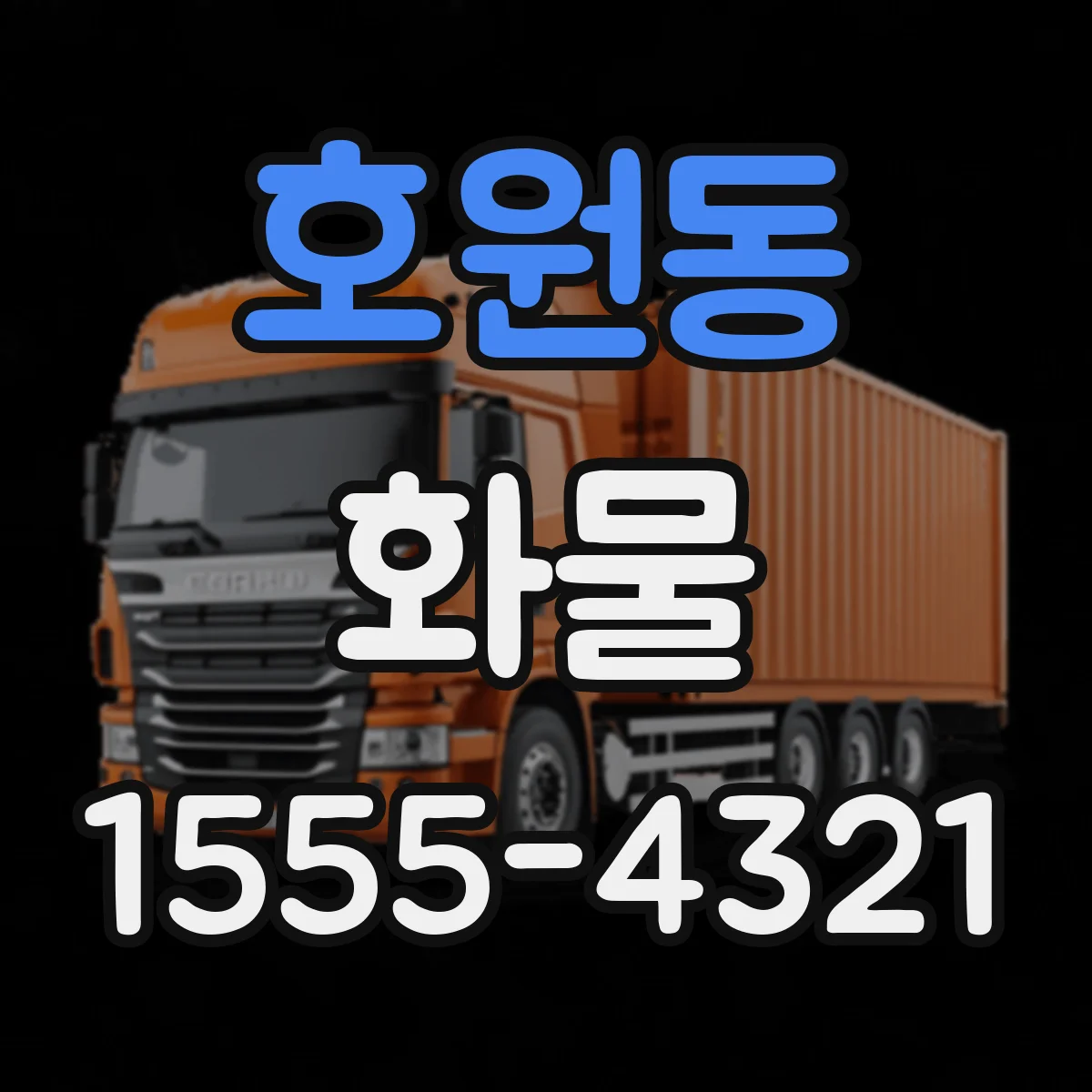 호원동 화물