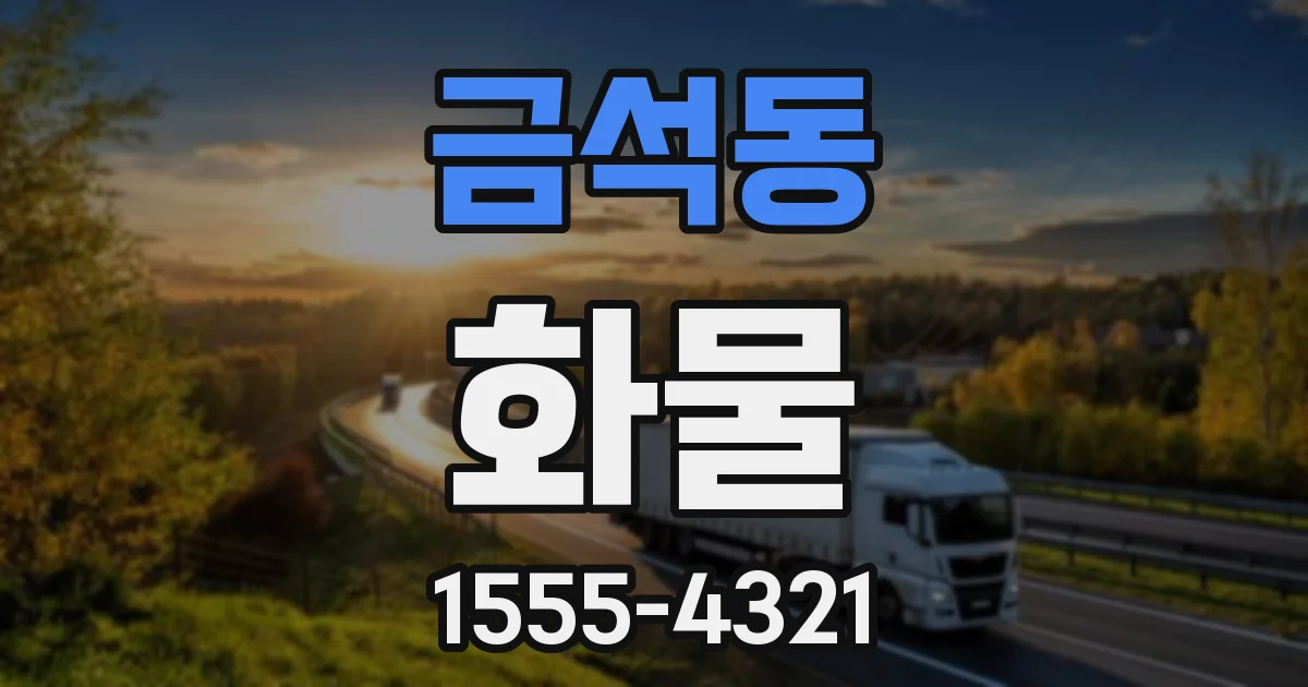 금석동 화물
