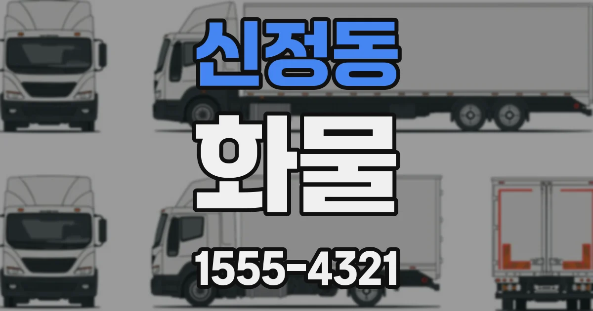 신정동 화물