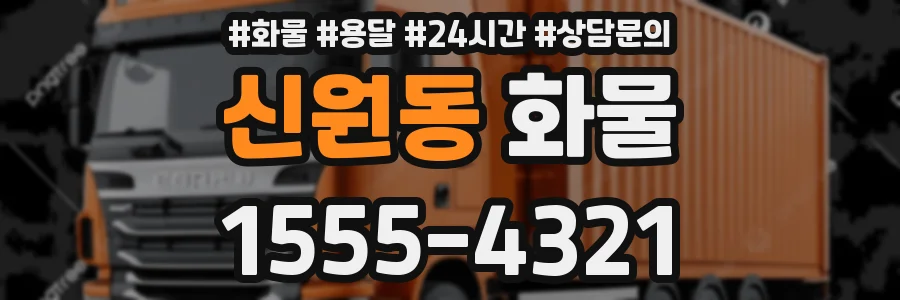 신원동 화물