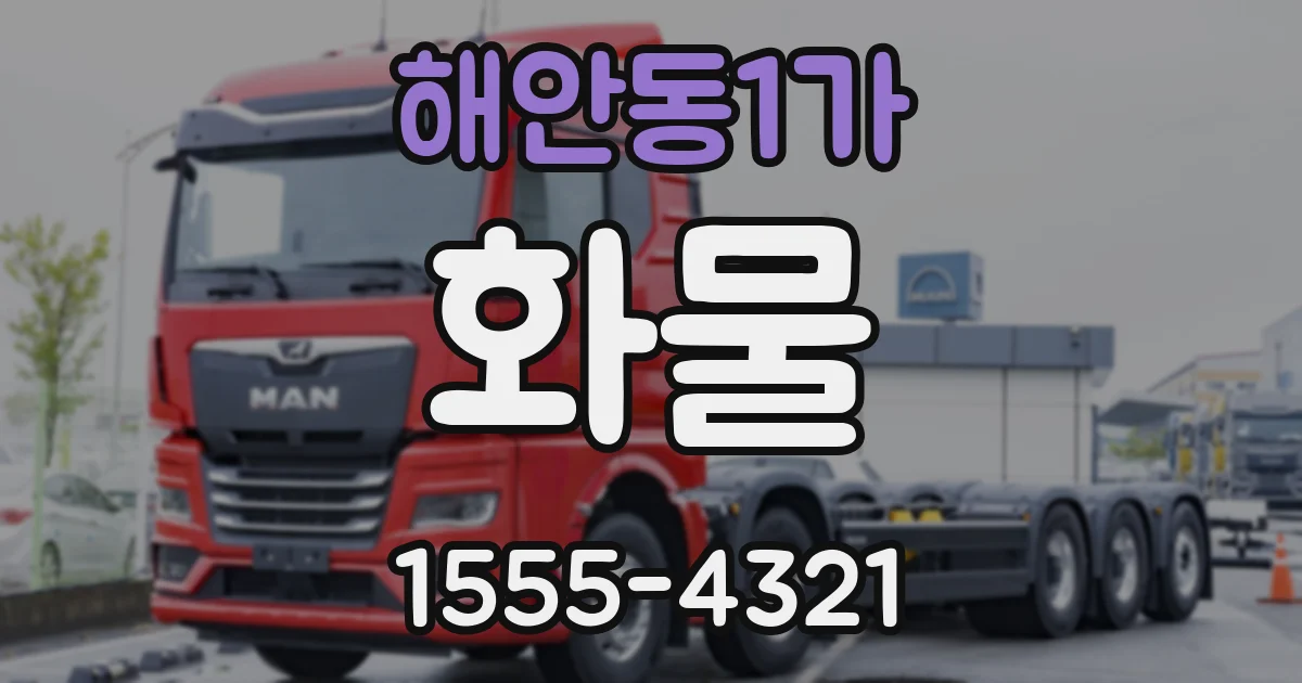 해안동1가 화물
